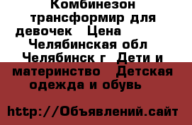 Комбинезон-трансформир для девочек › Цена ­ 1 000 - Челябинская обл., Челябинск г. Дети и материнство » Детская одежда и обувь   